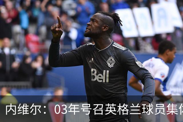内维尔：03年号召英格兰球员集体罢赛支持费迪南德，所有人都同意