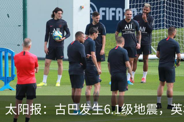 太阳报：古巴发生6.1级地震，英格兰队在佛州的训练营震感强烈