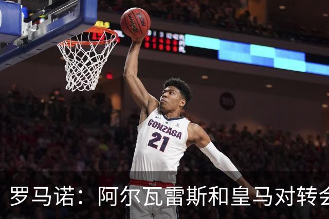 罗马诺：阿尔瓦雷斯和皇马对转会均未表示否认，回应都是不予置评